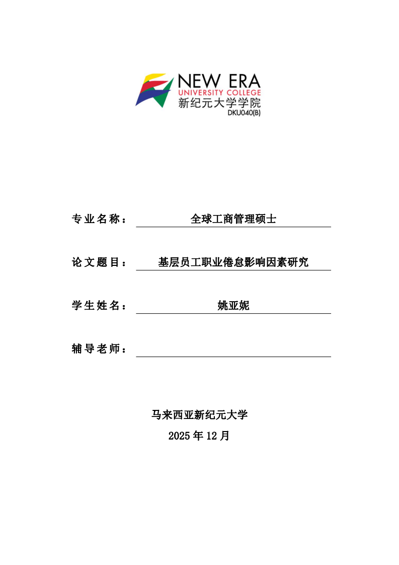 基层员工职业倦怠影响因素研究-第1页-缩略图
