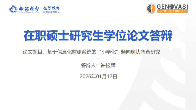 基于信息化监测系统的“小学化”倾向现状调查研究-第1页-缩略图