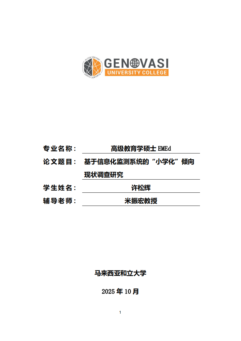 基于信息化监测系统的“小学化”倾向现状调查研究-第1页-缩略图
