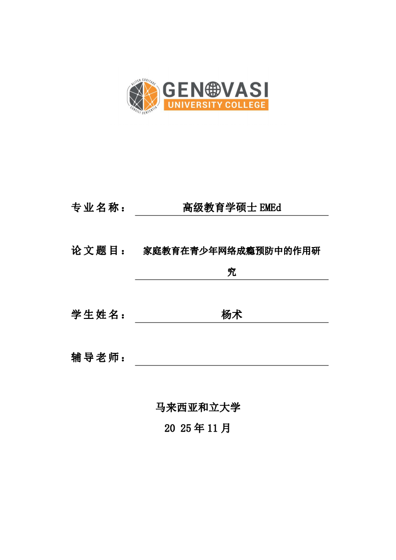 家庭教育在青少年网络成瘾预防中的作用研究-第1页-缩略图