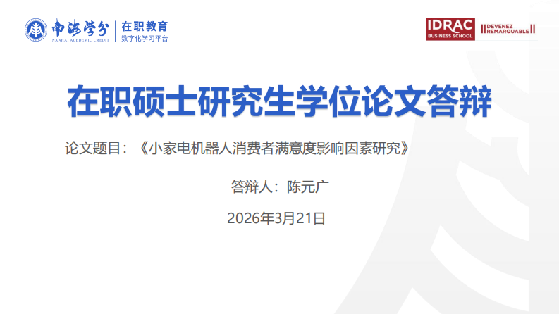 小家电机器人消费者满意度影响因素研究-第1页-缩略图
