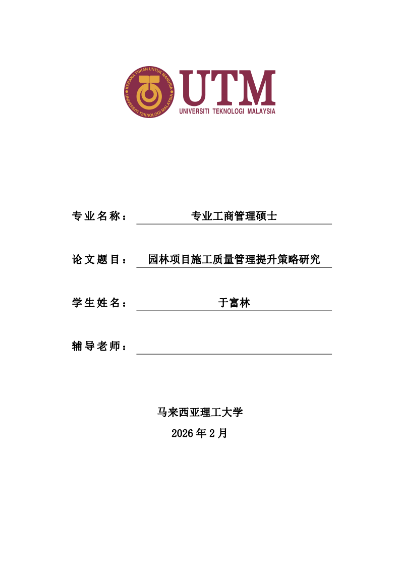 园林项目施工质量管理提升策略研究-第1页-缩略图