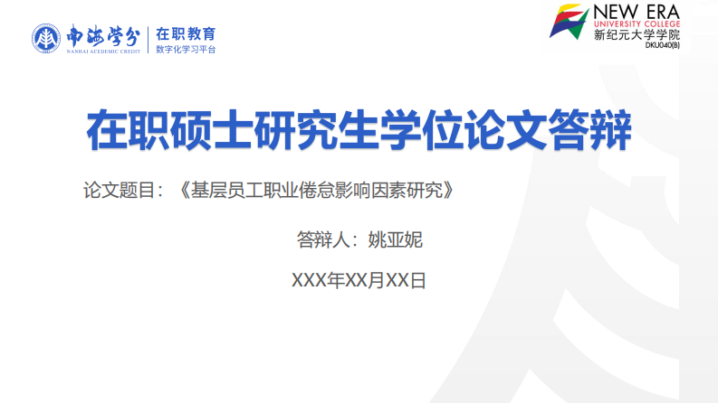 基层员工职业倦怠影响因素研究-第1页-缩略图