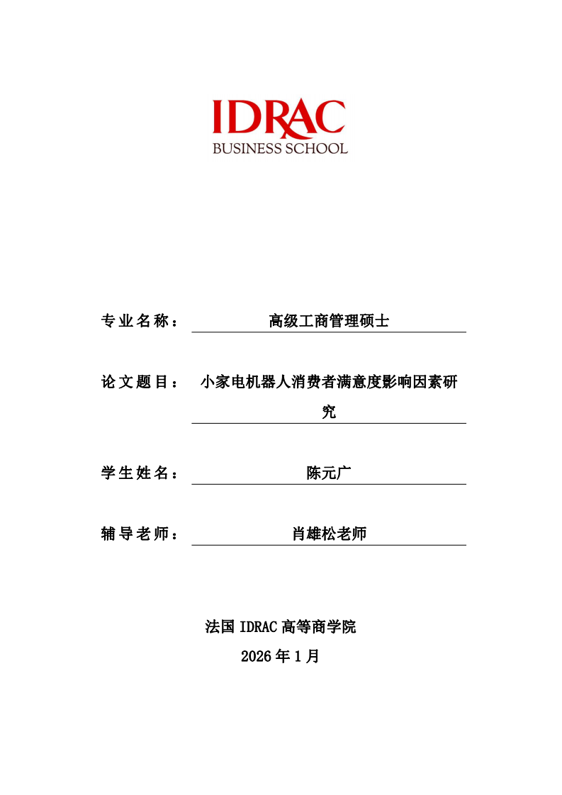 小家电机器人消费者满意度影响因素研究-第1页-缩略图