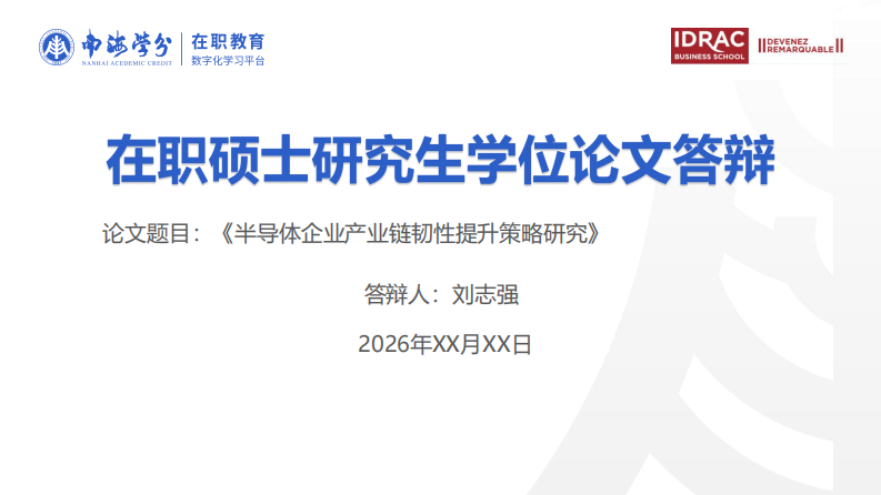 半导体企业产业链韧性提升策略研究-第1页-缩略图