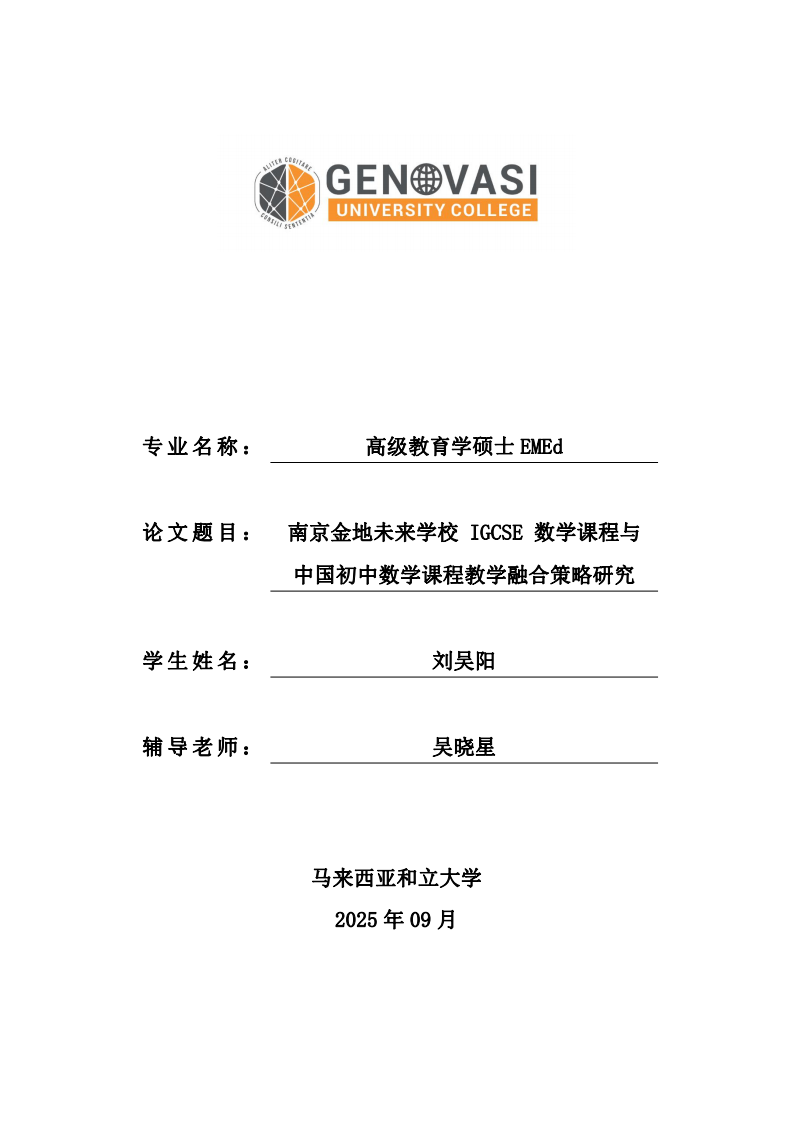 南京金地未来学校 IGCSE 数学课程与中国初中数学课程教学融合策略研究-第1页-缩略图