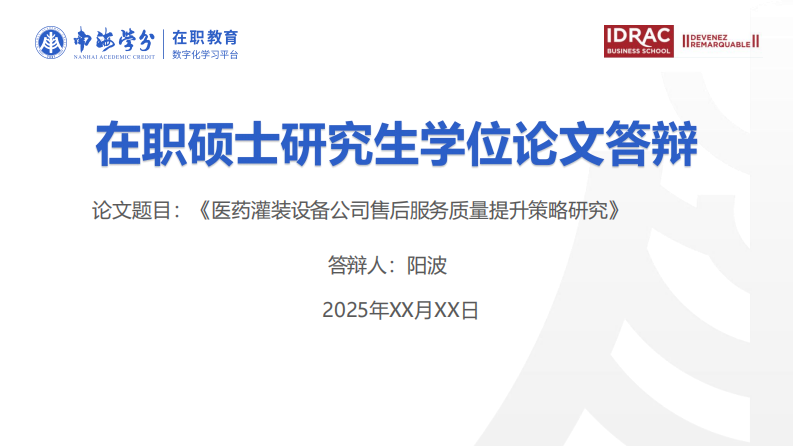 医药灌装设备公司售后服务质量提升策略研究-第1页-缩略图