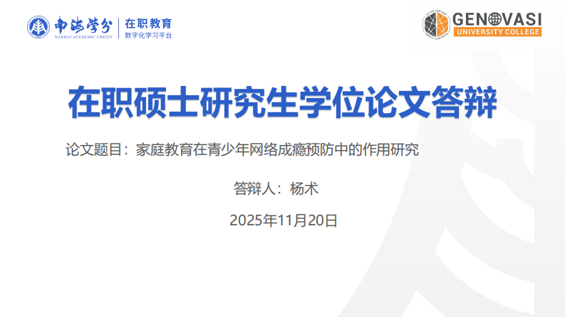 家庭教育在青少年网络成瘾预防中的作用研究-第1页-缩略图