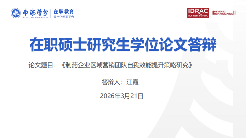 制药企业区域营销团队自我效能提升策略研究-第1页-缩略图