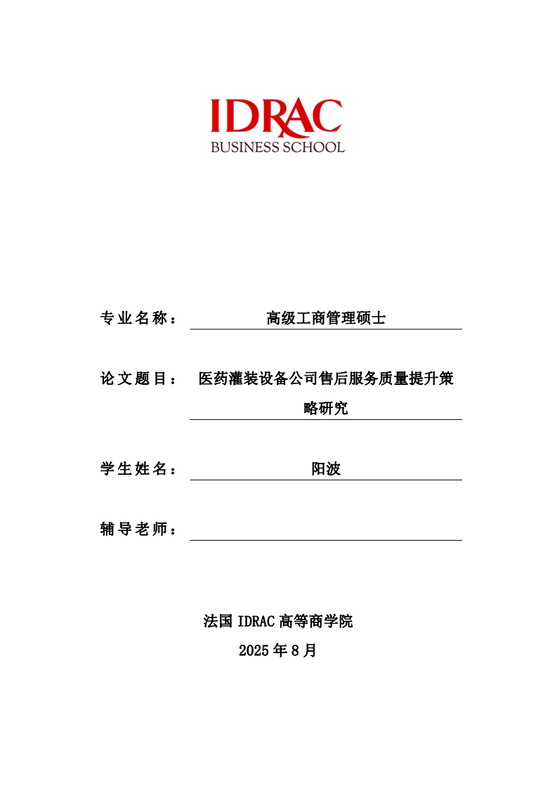 医药灌装设备公司售后服务质量提升策略研究-第1页-缩略图