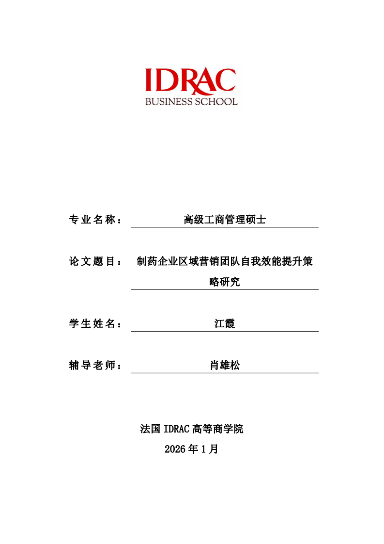 制药企业区域营销团队自我效能提升策略研究-第1页-缩略图