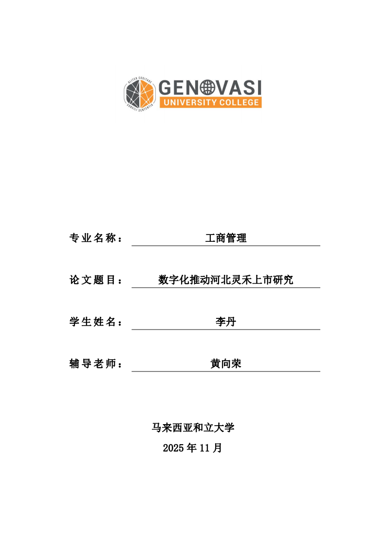 数字化推动河北灵禾上市研究-第1页-缩略图