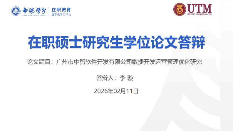 广州市中智软件开发有限公司敏捷开发运营管理优化研究-第1页-缩略图