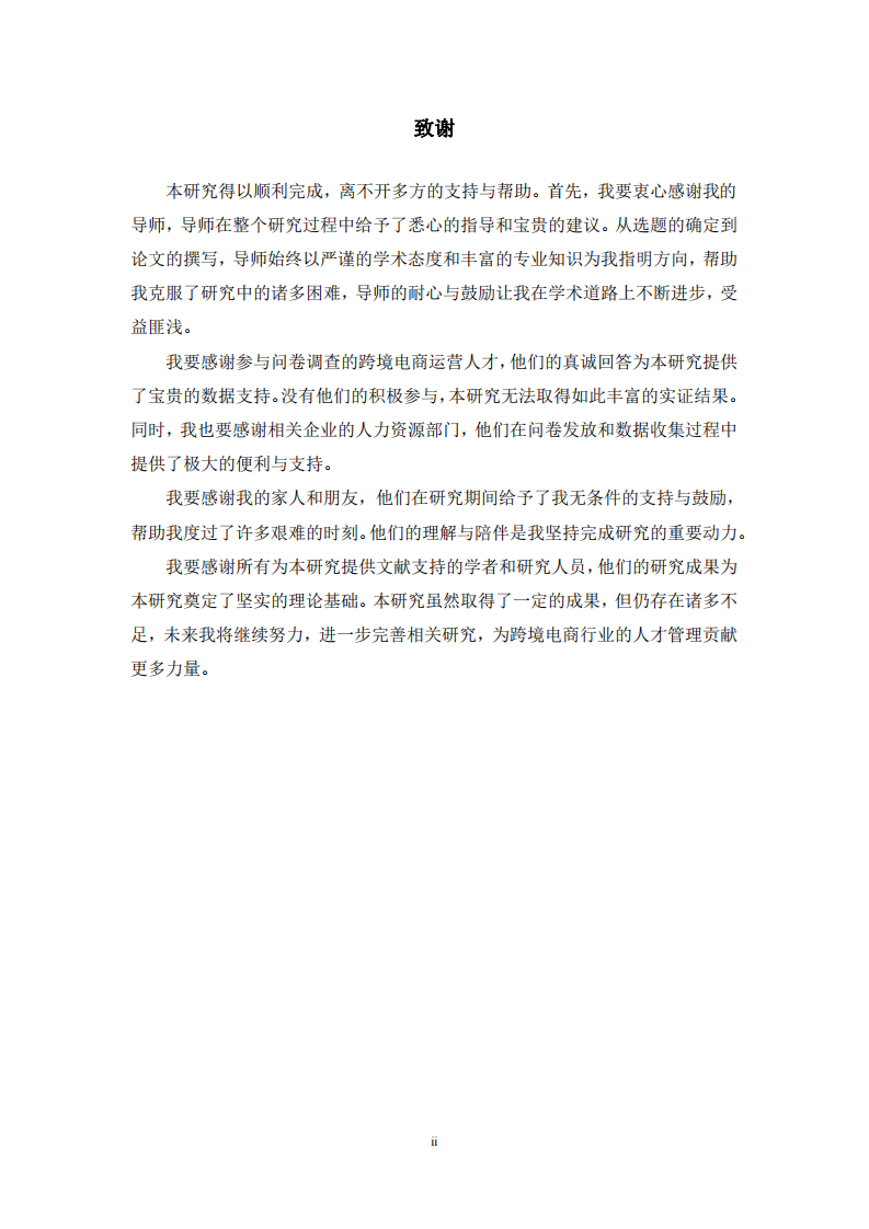 跨境电商运营人才流失影响因素研究-第3页-缩略图
