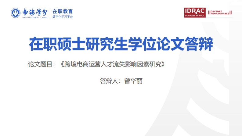 跨境电商运营人才流失影响因素研究-第1页-缩略图