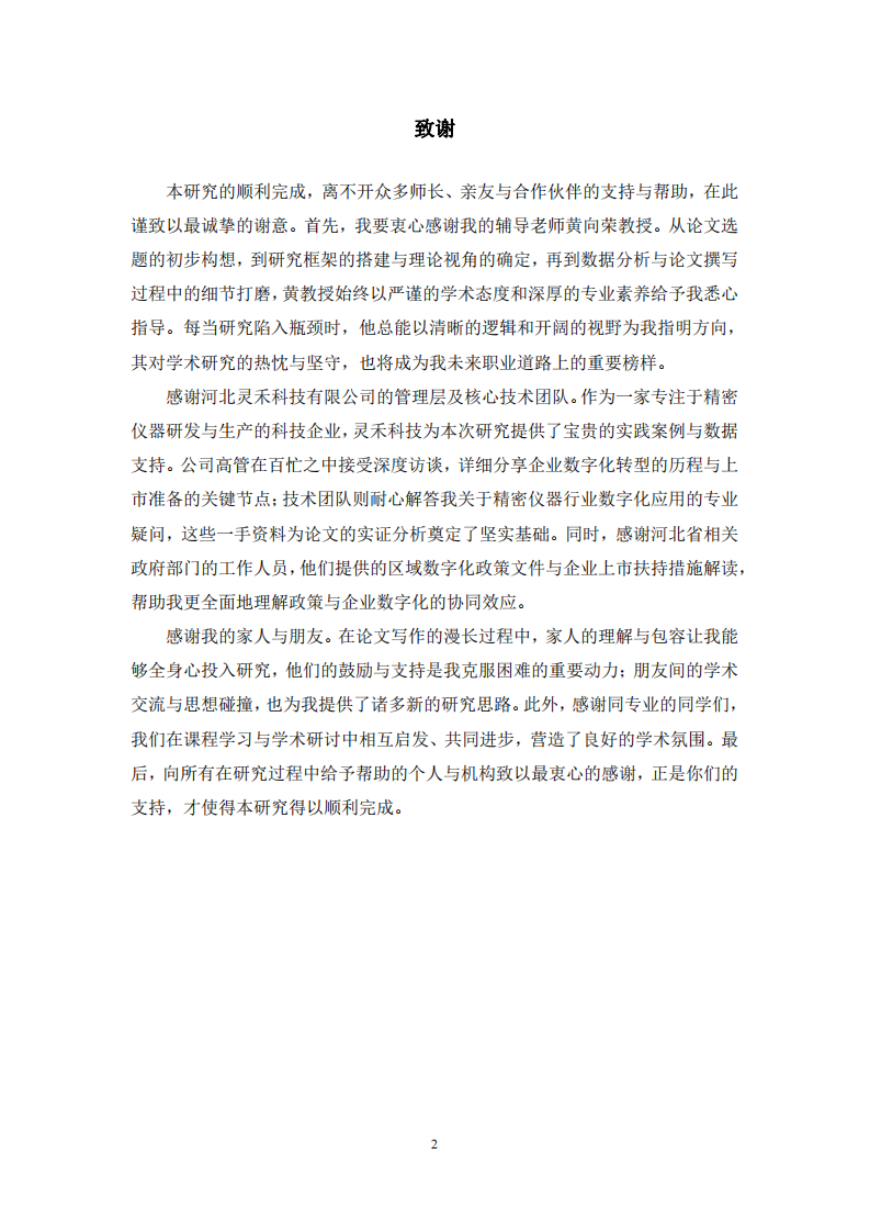 数字化推动河北灵禾上市研究-第3页-缩略图