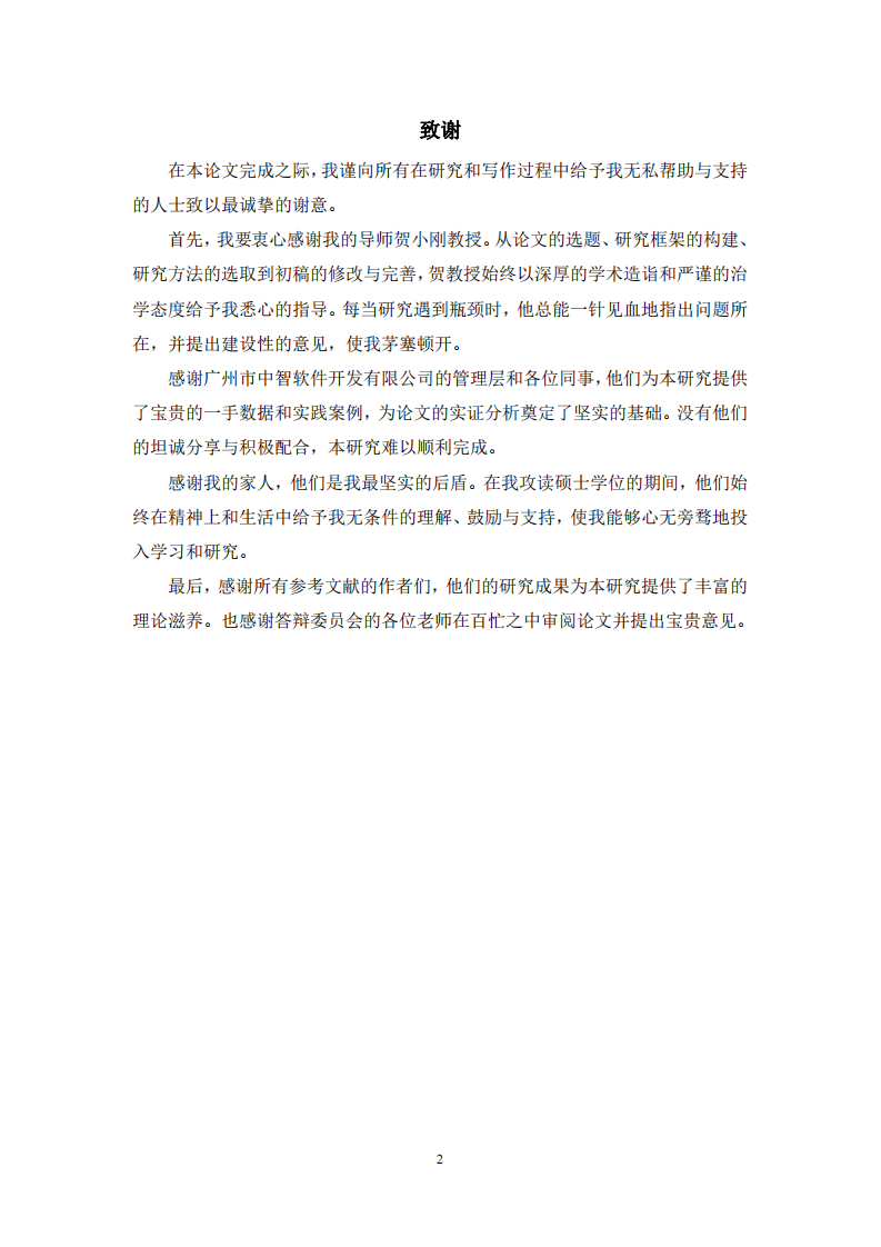 广州市中智软件开发有限公司敏捷开发运营管理优化研究-第3页-缩略图