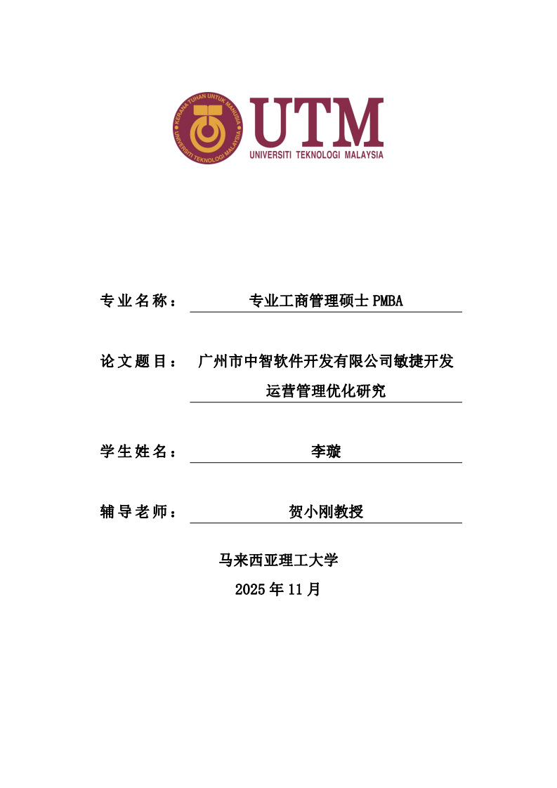广州市中智软件开发有限公司敏捷开发运营管理优化研究-第1页-缩略图