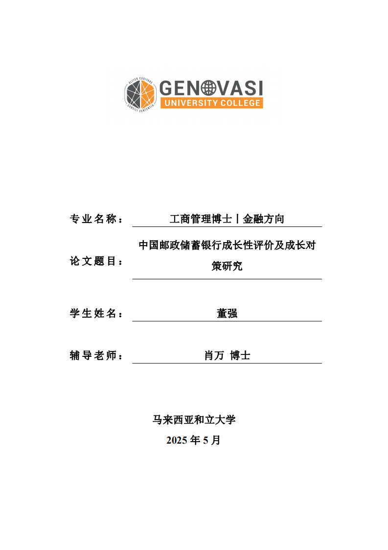 中國(guó)郵政儲(chǔ)蓄銀行成長(zhǎng)性評(píng)價(jià)及成長(zhǎng)對(duì)策研究-第1頁(yè)-縮略圖