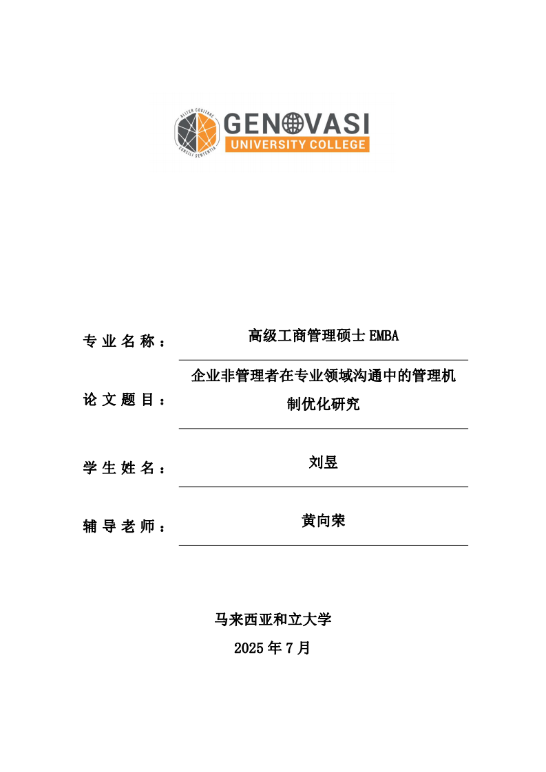 企業(yè)非管理者在專業(yè)領(lǐng)域溝通中的管理機制優(yōu)化研究-第1頁-縮略圖