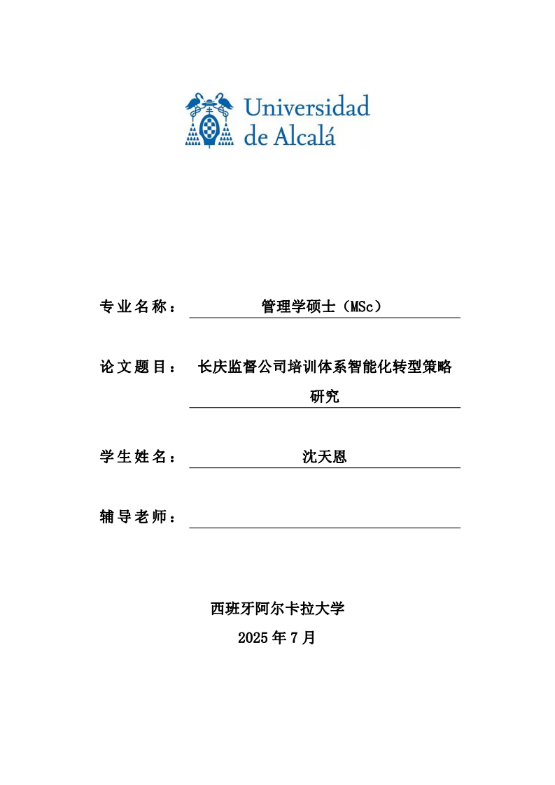 長(zhǎng)慶監(jiān)督公司培訓(xùn)體系智能化轉(zhuǎn)型策略研究-第1頁(yè)-縮略圖