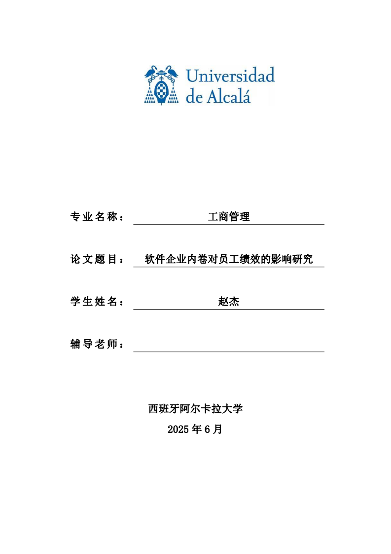軟件企業(yè)內(nèi)卷對(duì)員工績(jī)效的影響研究-第1頁(yè)-縮略圖