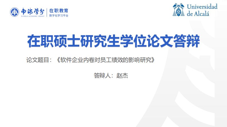 軟件企業(yè)內(nèi)卷對(duì)員工績(jī)效的影響研究-第1頁(yè)-縮略圖