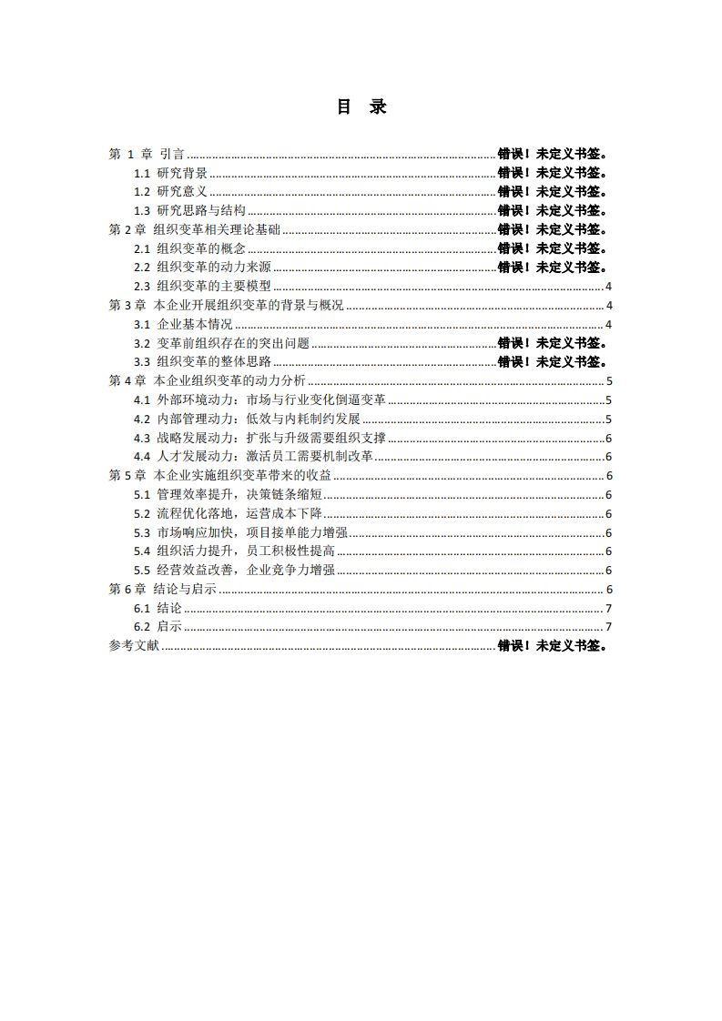 结合自身企业，分析组织变革的动力及组织变革带来的收益-第3页-缩略图