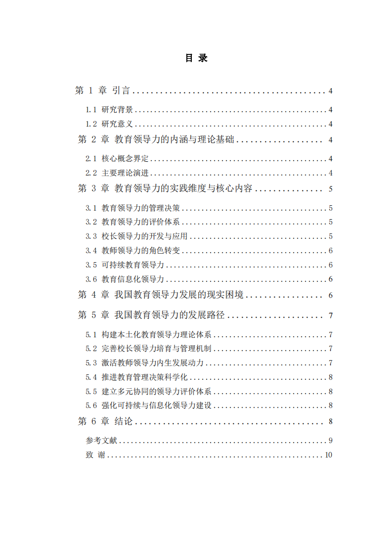 教育領(lǐng)導(dǎo)力的理論演進、困境與發(fā)展路徑研究-第3頁-縮略圖