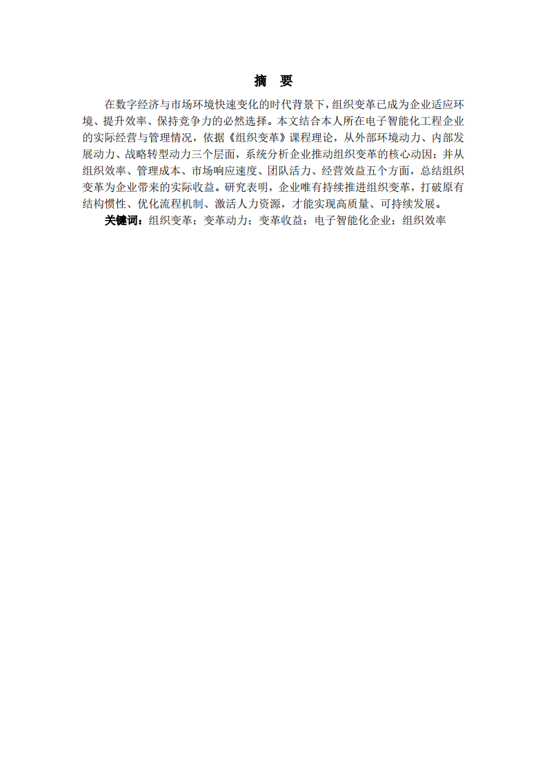 结合自身企业，分析组织变革的动力及组织变革带来的收益-第2页-缩略图