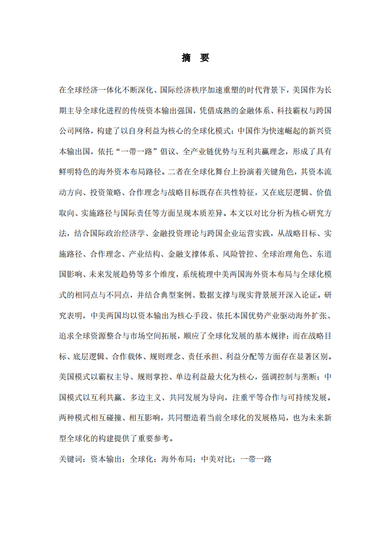 中美海外资本布局与全球化模式异同分析  -第2页-缩略图