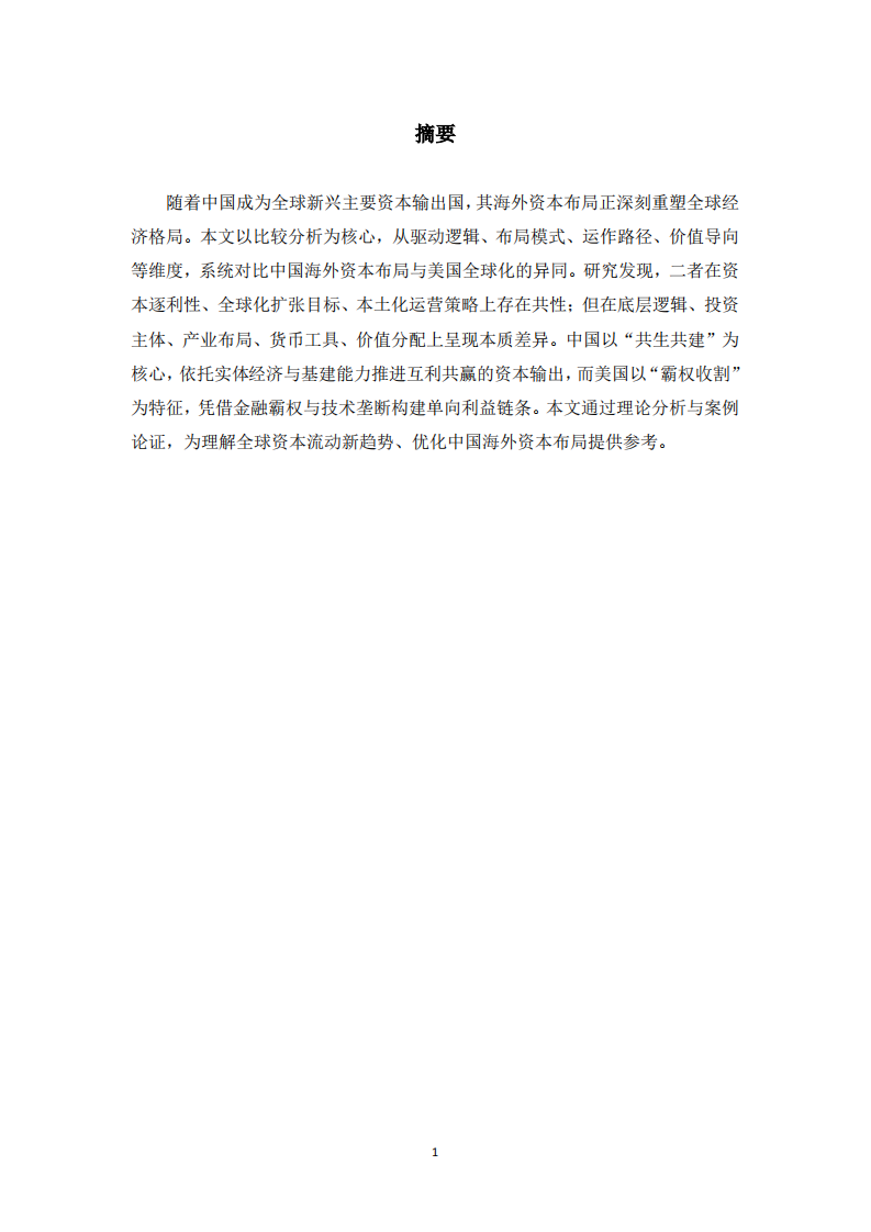  全球资本输出新格局： 中国海外布局与美国全球化的异同分析-第3页-缩略图