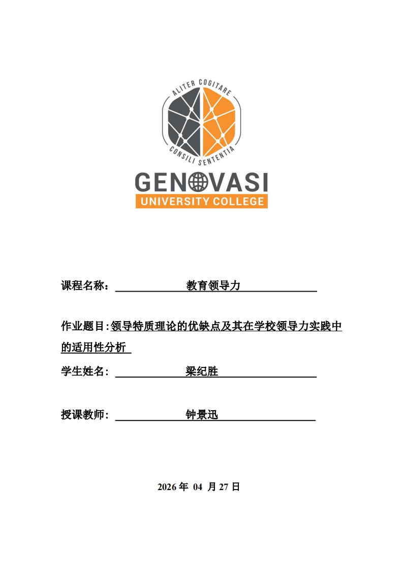 領(lǐng)導(dǎo)特質(zhì)理論的優(yōu)缺點(diǎn)及其在學(xué)校領(lǐng)導(dǎo)力實(shí)踐中的適用性分析-第1頁-縮略圖