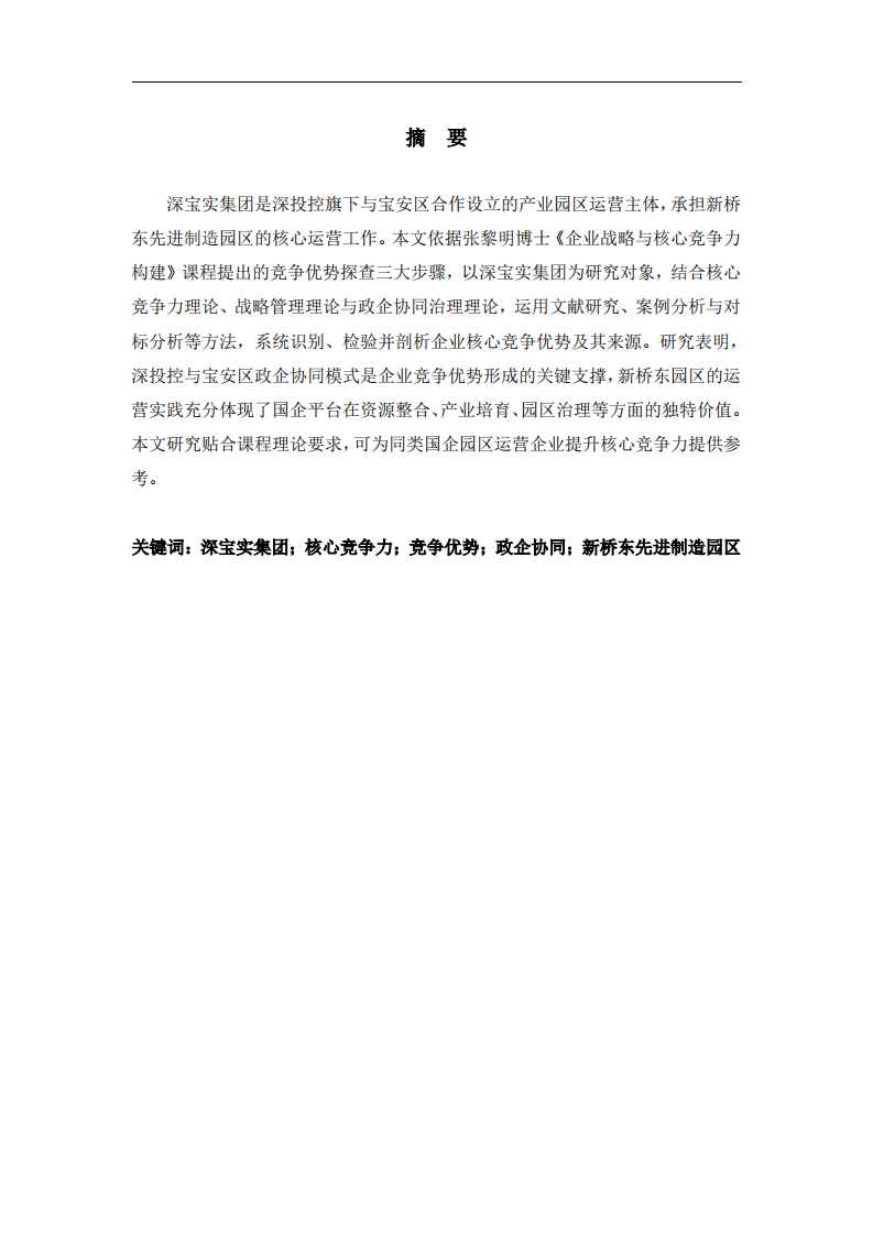 深宝实集团竞争优势探究-第2页-缩略图