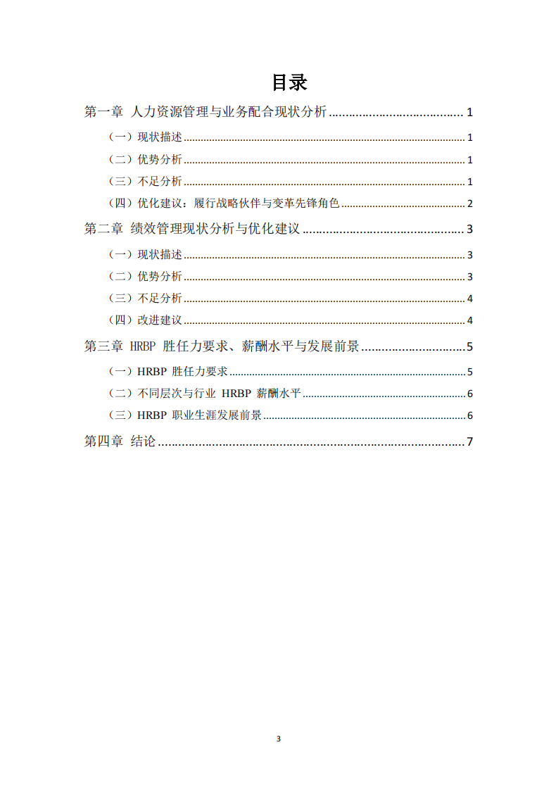 山东新商界高研院人力资源管理优化研究 -第3页-缩略图
