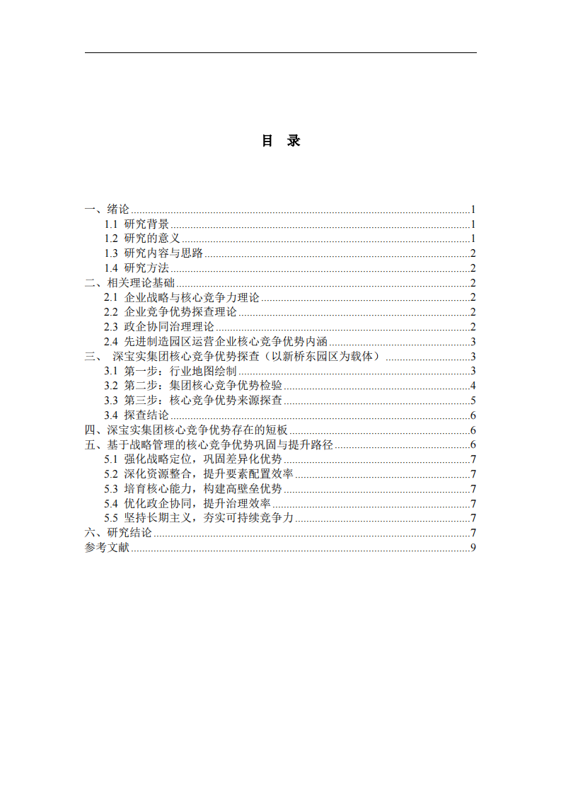 深宝实集团竞争优势探究-第3页-缩略图