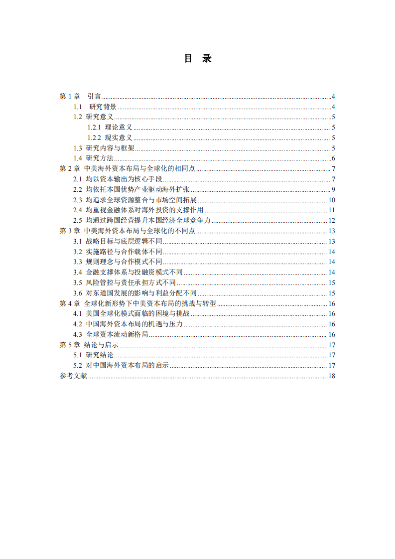 中美海外资本布局与全球化模式异同分析  -第3页-缩略图