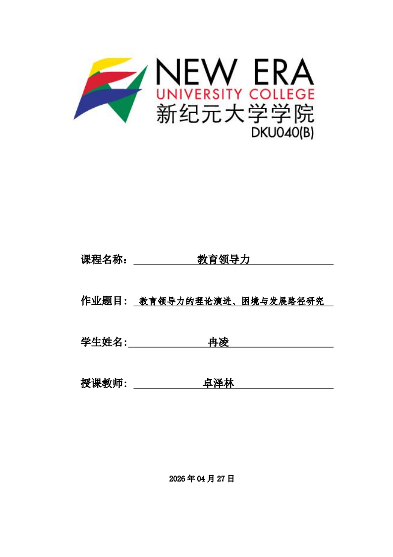教育領(lǐng)導(dǎo)力的理論演進、困境與發(fā)展路徑研究-第1頁-縮略圖
