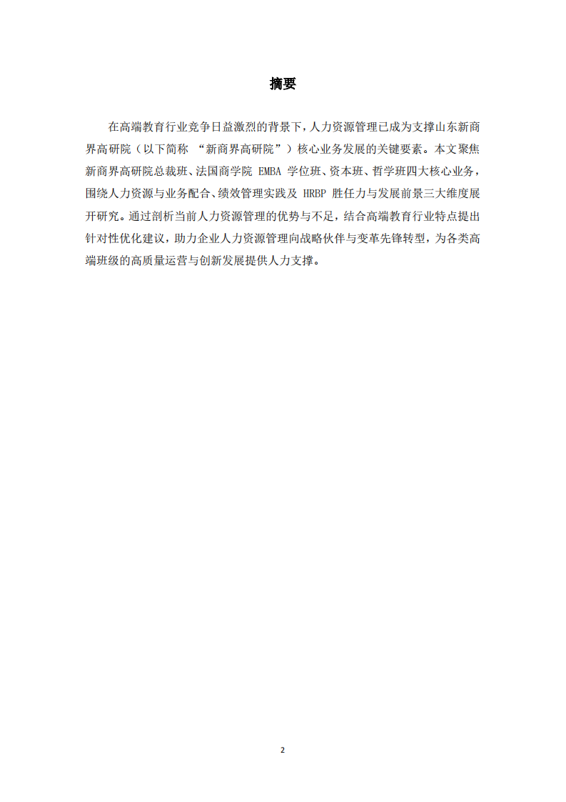 山东新商界高研院人力资源管理优化研究 -第2页-缩略图