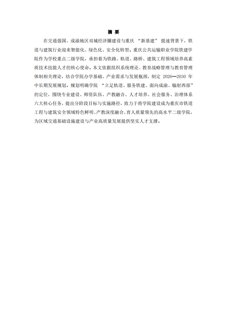 運(yùn)輸職院鐵建學(xué)院中長(zhǎng)期發(fā)展規(guī)劃（2026-2030）-第2頁(yè)-縮略圖
