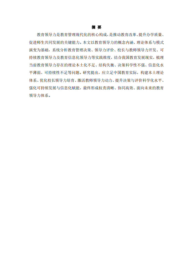 教育領(lǐng)導(dǎo)力的理論演進、困境與發(fā)展路徑研究-第2頁-縮略圖