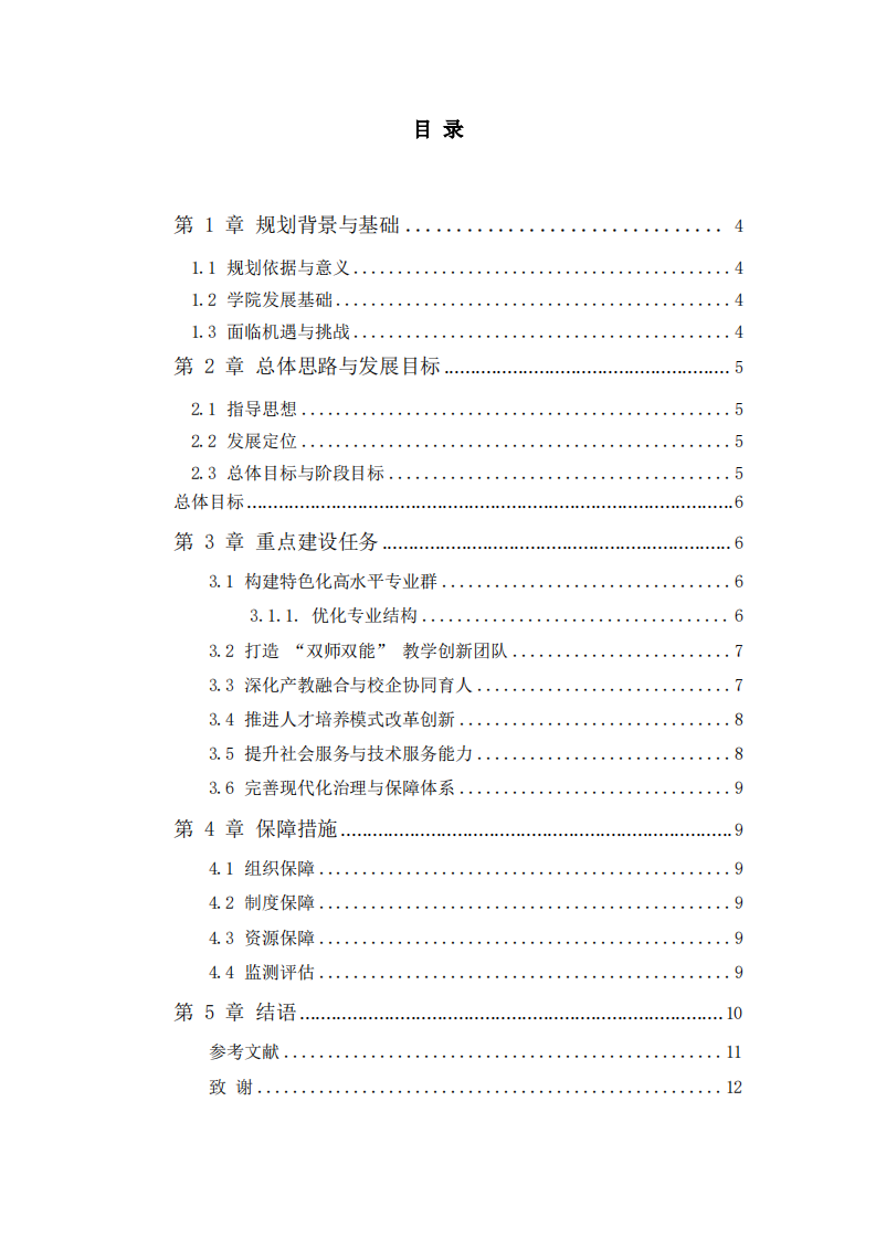 運(yùn)輸職院鐵建學(xué)院中長(zhǎng)期發(fā)展規(guī)劃（2026-2030）-第3頁(yè)-縮略圖