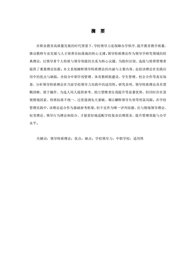 領(lǐng)導(dǎo)特質(zhì)理論的優(yōu)缺點(diǎn)及其在學(xué)校領(lǐng)導(dǎo)力實(shí)踐中的適用性分析-第2頁-縮略圖