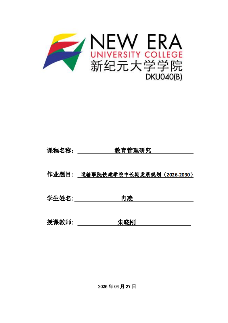 運(yùn)輸職院鐵建學(xué)院中長(zhǎng)期發(fā)展規(guī)劃（2026-2030）-第1頁(yè)-縮略圖