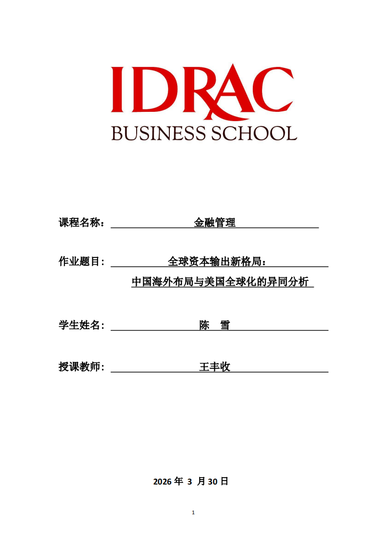  全球资本输出新格局： 中国海外布局与美国全球化的异同分析-第1页-缩略图