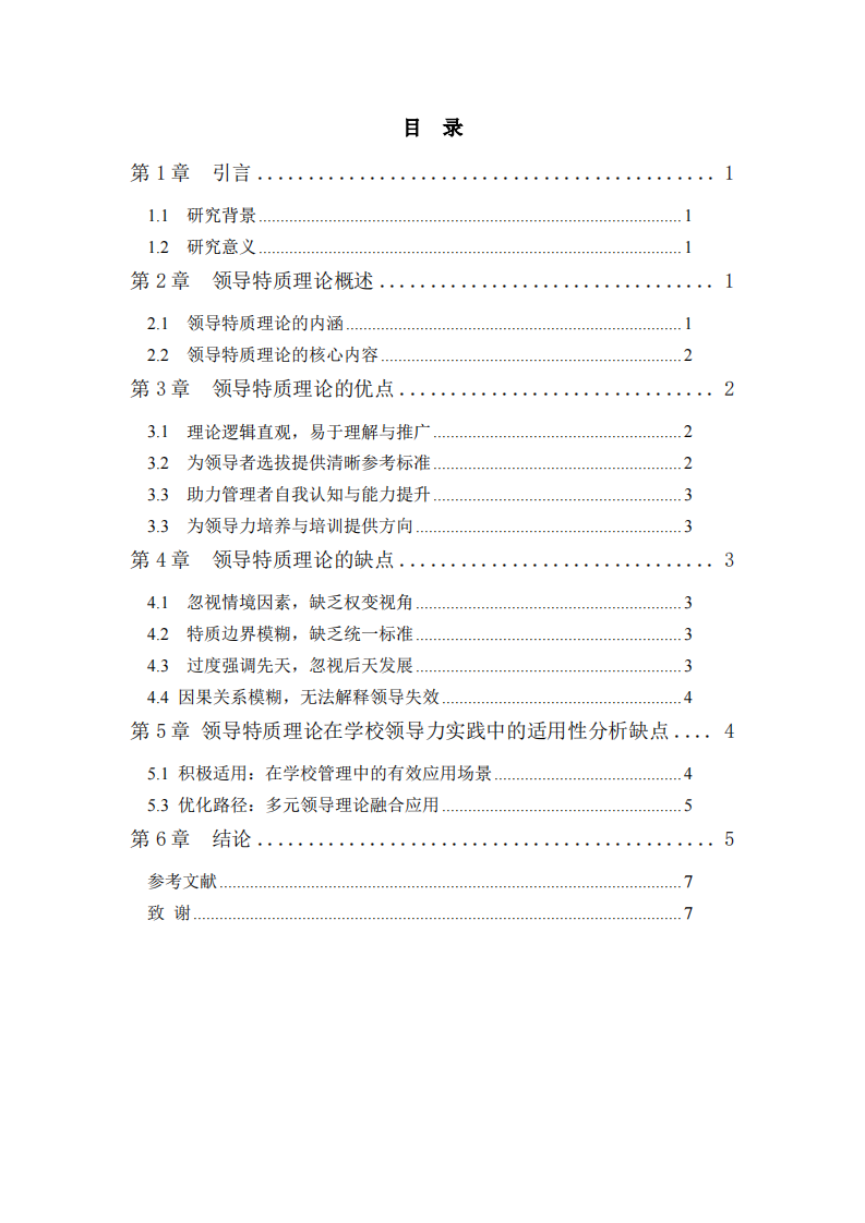 領(lǐng)導(dǎo)特質(zhì)理論的優(yōu)缺點(diǎn)及其在學(xué)校領(lǐng)導(dǎo)力實(shí)踐中的適用性分析-第3頁-縮略圖