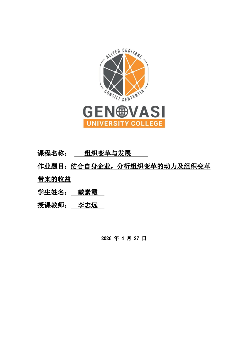 结合自身企业，分析组织变革的动力及组织变革带来的收益-第1页-缩略图