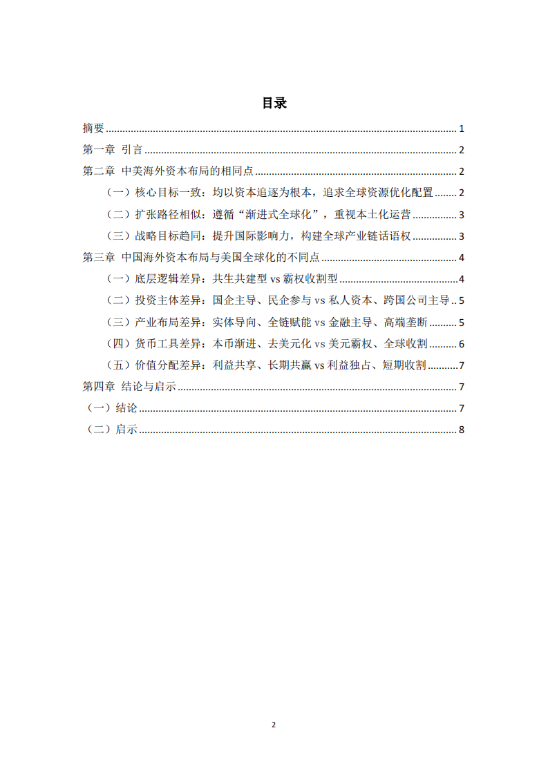  全球资本输出新格局： 中国海外布局与美国全球化的异同分析-第2页-缩略图