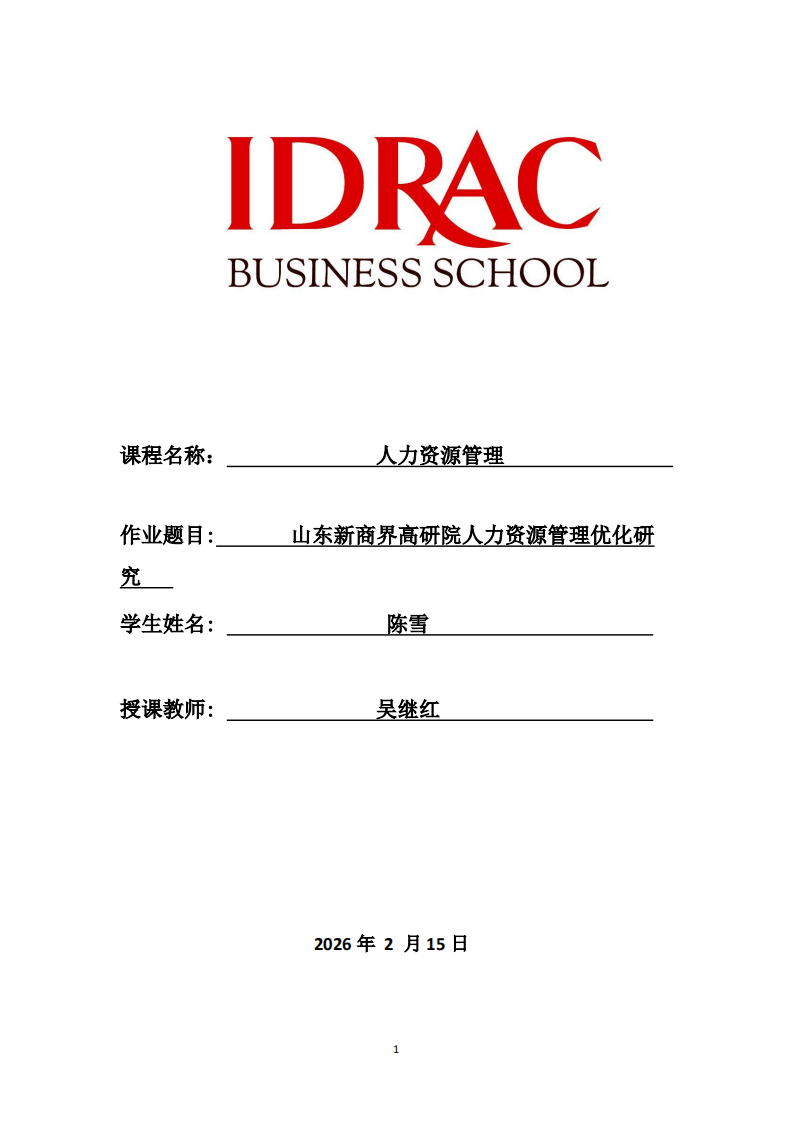 山东新商界高研院人力资源管理优化研究 -第1页-缩略图