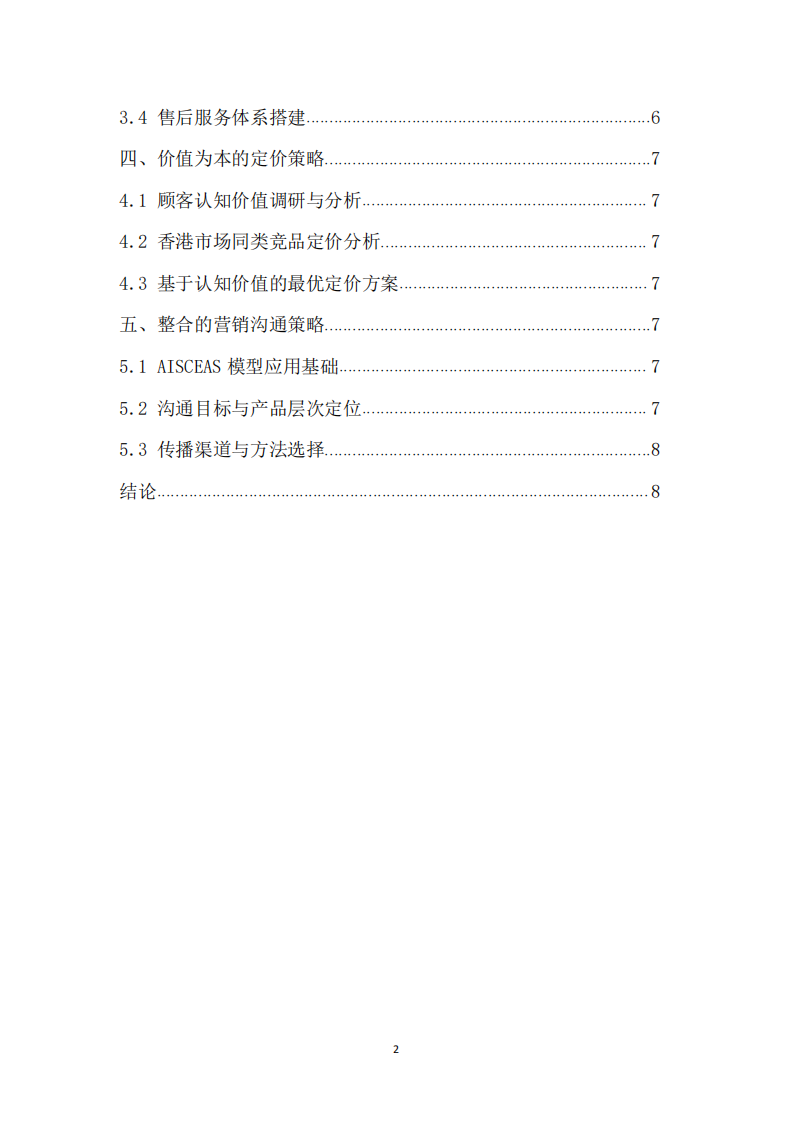鲍师傅香港市场进入可行性研究鲍师傅推向香港开店市场的可行性研究及实施方案-第3页-缩略图